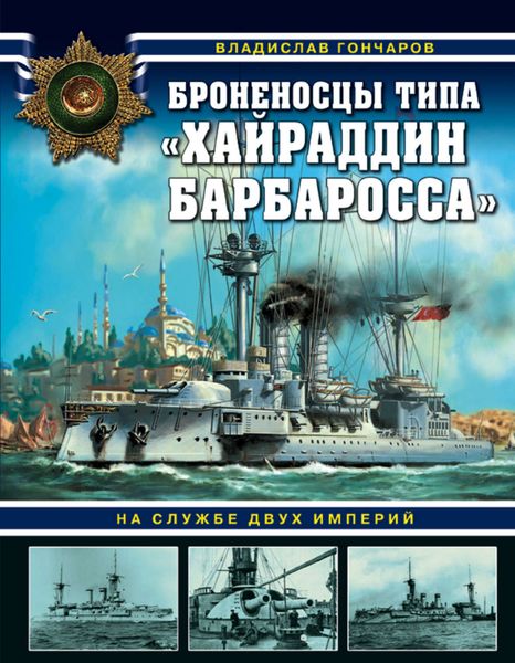 Обложка книги  «Броненосцы типа «Хайраддин Барбаросса». На службе двух империй»
