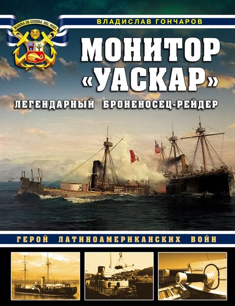 Обложка книги «Монитор «Уаскар». Легендарный броненосец-рейдер»