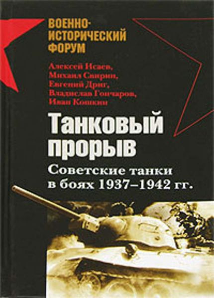 Обложка книги  «Танковый прорыв. Советские танки в боях 1937—1942 гг.»