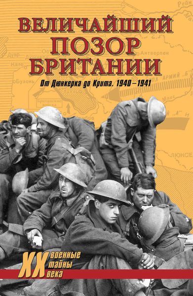 Обложка книги  «Величайший позор Британии. От Дюнкерка до Крита. 1940-1941»