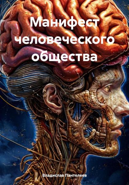 Обложка книги «Манифест человеческого общества»