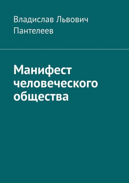 Обложка книги «Манифест человеческого общества»