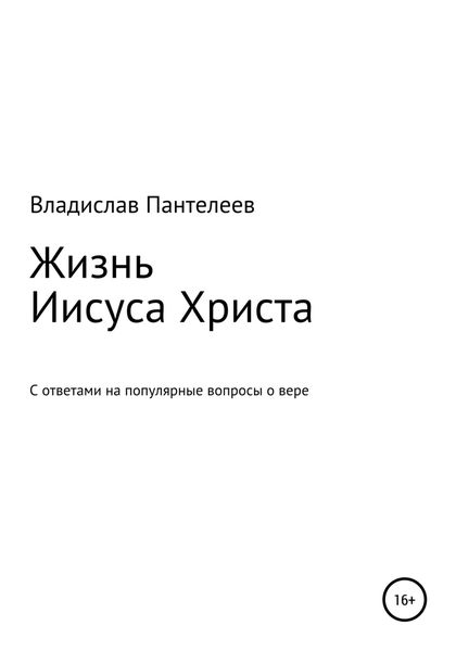 Обложка книги «Жизнь Иисуса Христа»