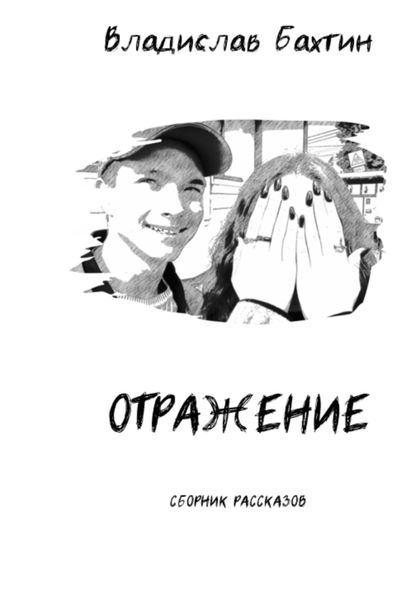 Обложка книги «Отражение»