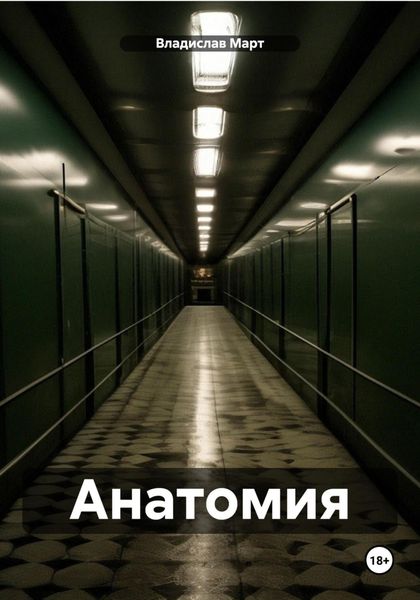 Обложка книги  «Анатомия»