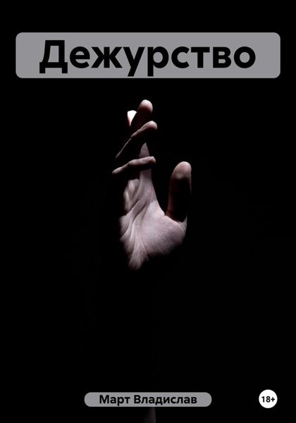 Обложка книги  «Дежурство»