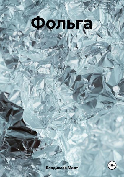 Обложка книги  «Фольга»