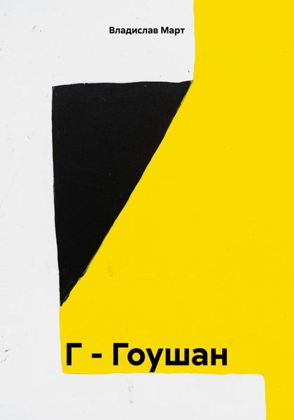 Обложка книги  «Г – Гоушан»