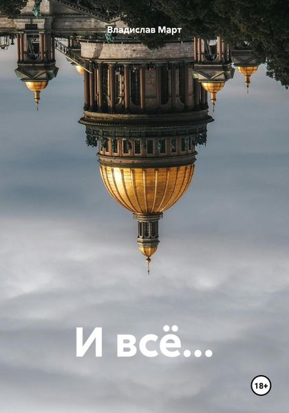 Обложка книги  «И всё…»
