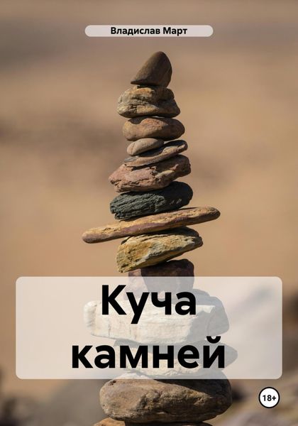 Обложка книги  «Куча камней»