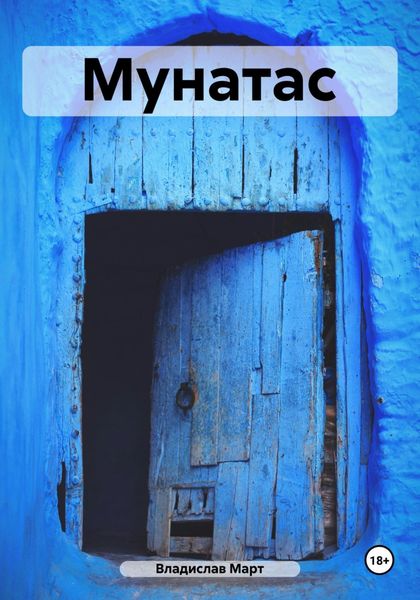 Обложка книги  «Мунатас»