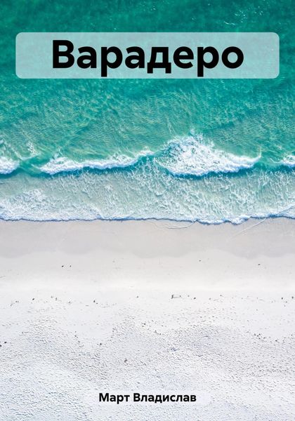Обложка книги «Варадеро»