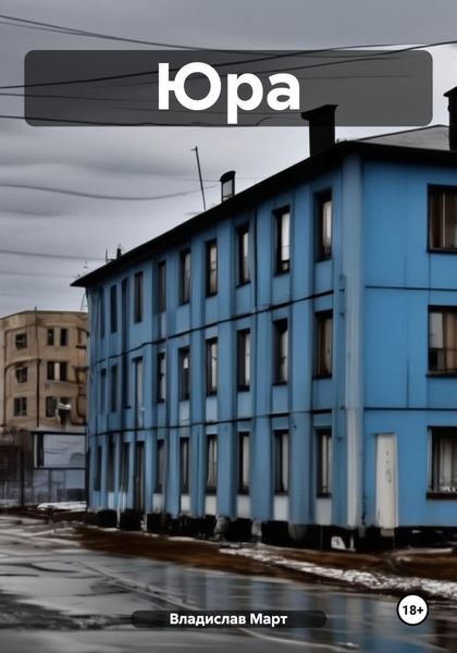 Обложка книги  «Юра»