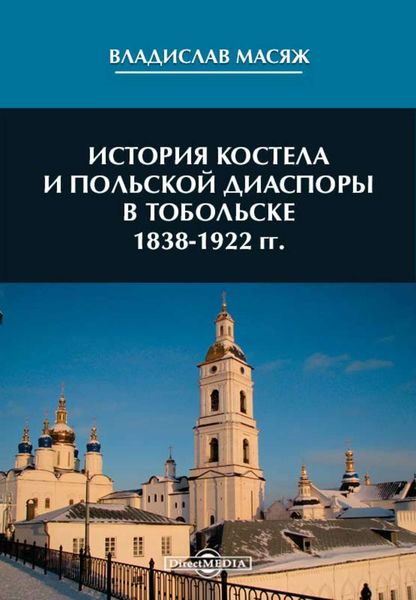 Обложка книги  «История костела и польской диаспоры в Тобольске 1838-1922 гг»