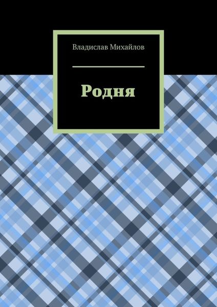 Обложка книги «Родня»