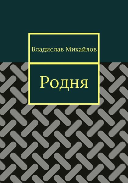 Обложка книги «Родня»
