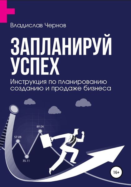Обложка книги  «Запланируй успех. Бизнес-план по созданию и продаже бизнеса»