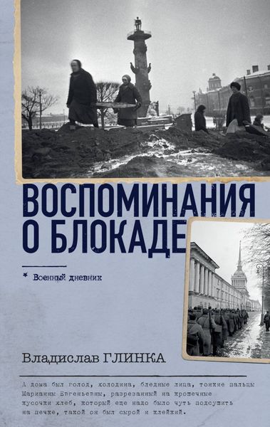 Обложка книги «Воспоминания о блокаде»