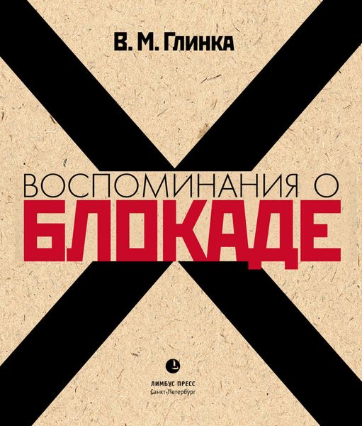 Обложка книги  «Воспоминания о блокаде»