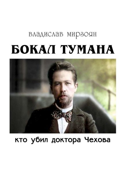 Обложка книги  «Бокал тумана. Кто убил доктора Чехова»