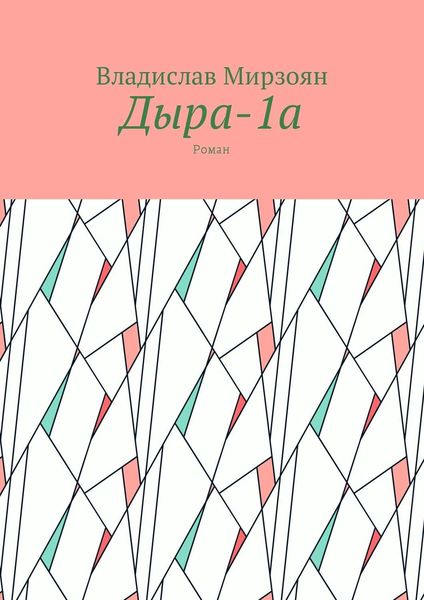 Обложка книги  «Дыра-1а. Роман»