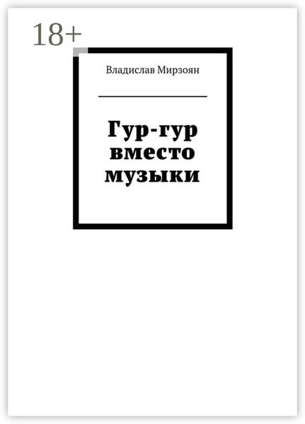 Обложка книги  «Гур-гур вместо музыки»