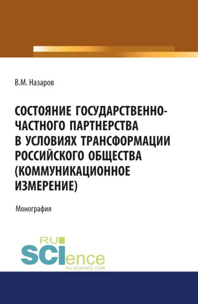 Обложка книги «Состояние государственно-частного партнерства в условиях трансформации российского общества(коммуникационное измерение). (Аспирантура, Магистратура, Специалитет). Монография.»