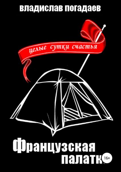 Обложка книги  «Французская палатка, или Целые сутки счастья»