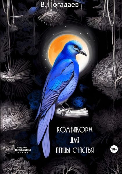 Обложка книги  «Комбикорм для птицы счастья»