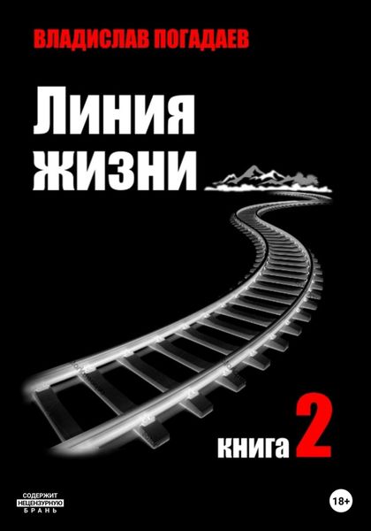 Обложка книги  «Линия жизни. Книга вторая»
