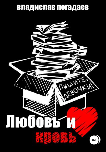 Обложка книги  «Любовь и кровь, или Пишите, девочки!..»