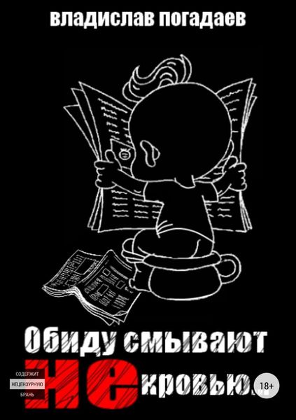 Обложка книги  «Обиду смывают не кровью»