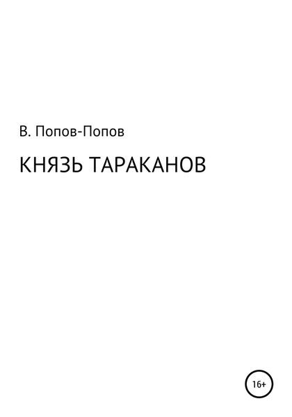 Обложка книги «Князь тараканов»