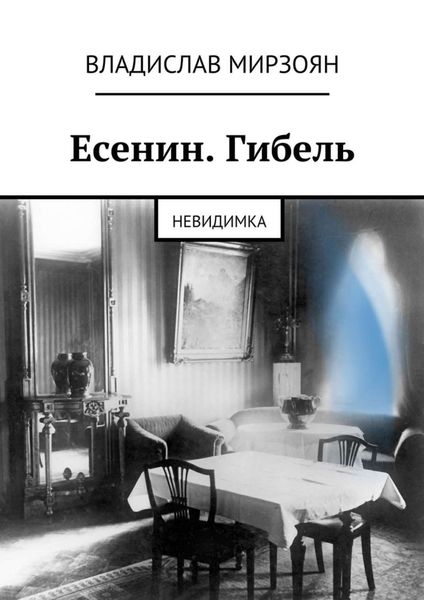 Обложка книги «Есенин. Гибель. Невидимка»