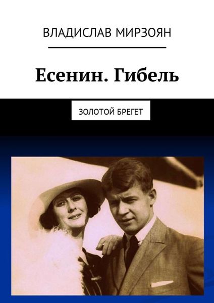 Обложка книги «Есенин. Гибель. Золотой брегет»