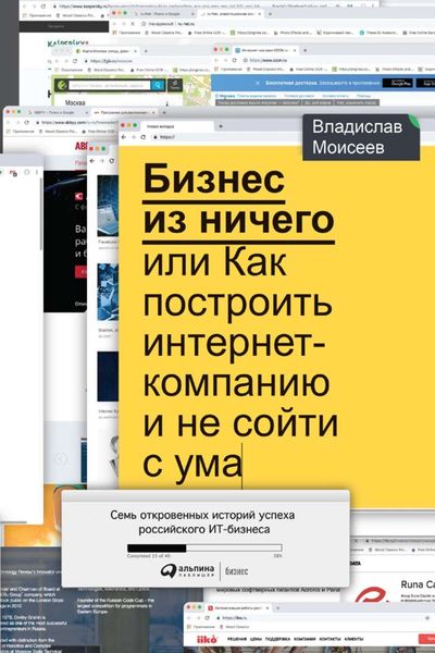 Обложка книги  «Бизнес из ничего, или Как построить интернет-компанию и не сойти с ума»