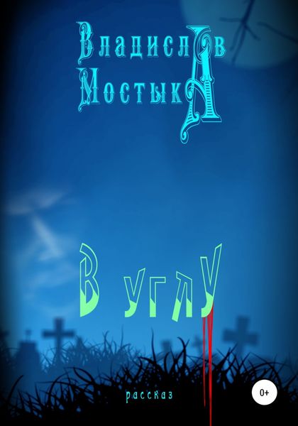 Обложка книги  «В углу»