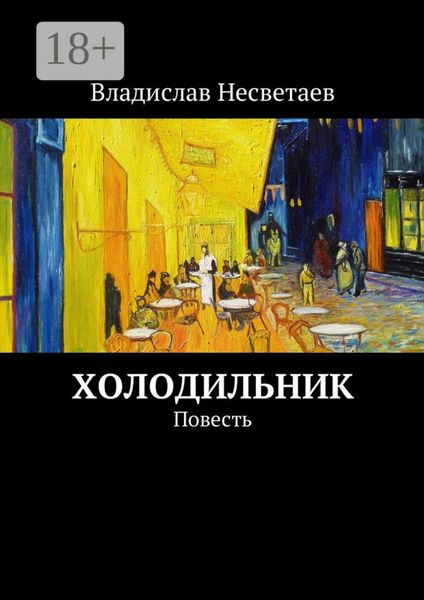 Обложка книги «Холодильник. Повесть»