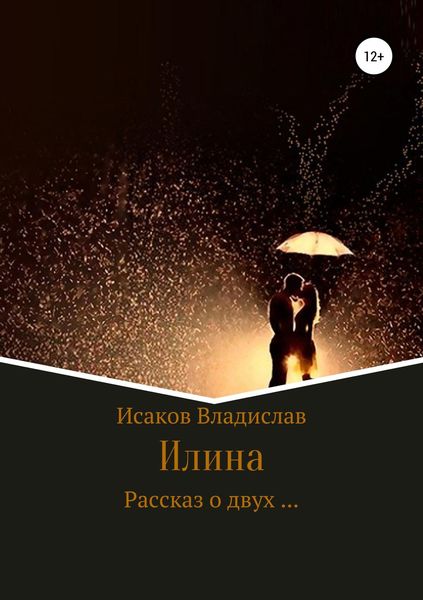 Обложка книги  «Илина»