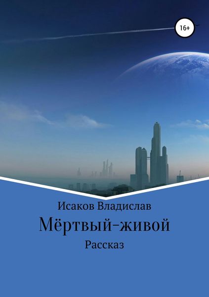 Обложка книги  «Мёртвый-живой»