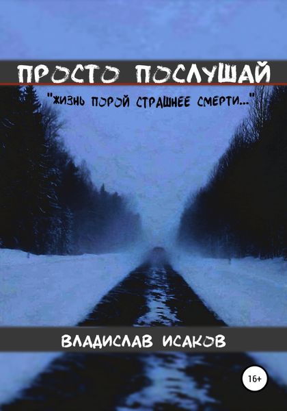 Обложка книги  «Просто послушай»