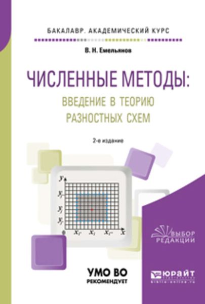 Обложка книги «Численные методы: введение в теорию разностных схем 2-е изд., испр. и доп. Учебное пособие для академического бакалавриата»