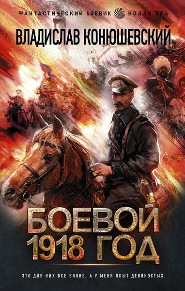 Обложка книги «Боевой 1918 год»