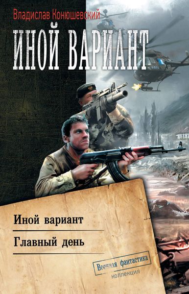 Обложка книги «Иной вариант: Иной вариант. Главный день»