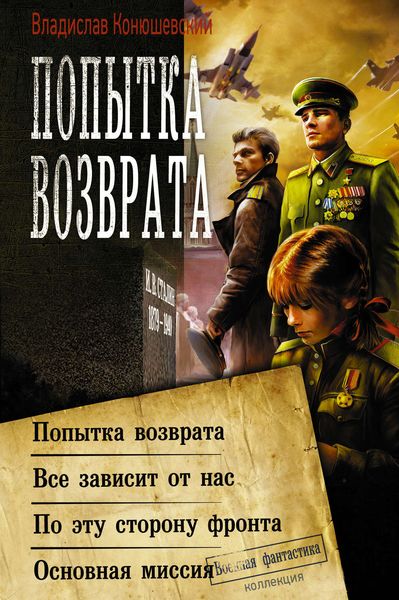Обложка книги «Попытка возврата: Попытка возврата. Всё зависит от нас. По эту сторону фронта. Основная миссия»