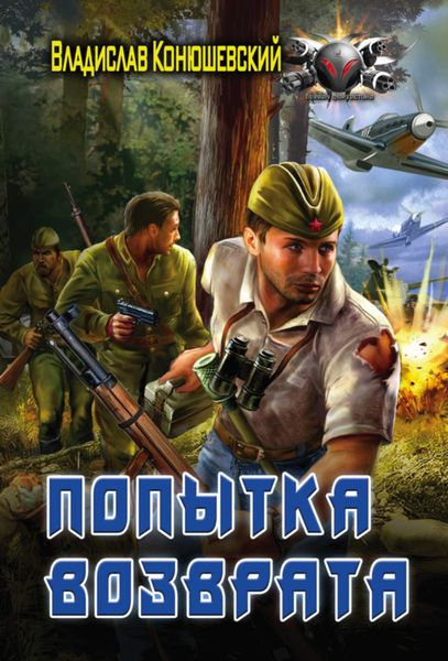 Обложка книги «Попытка возврата»
