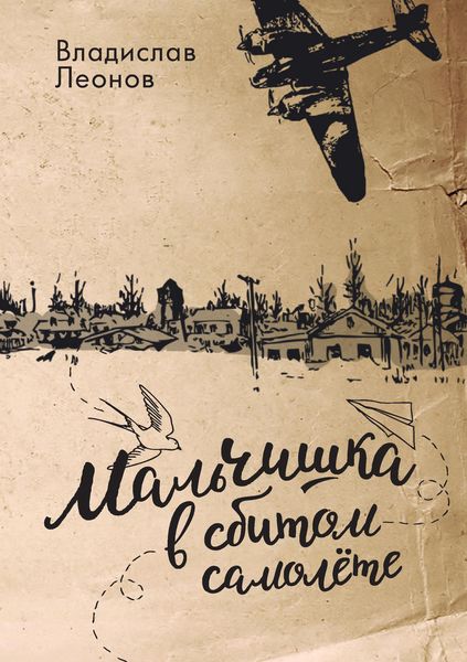 Обложка книги  «Мальчишка в сбитом самолете»