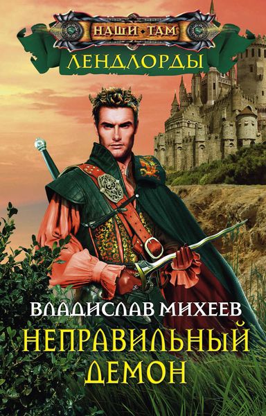 Обложка книги «Неправильный демон»