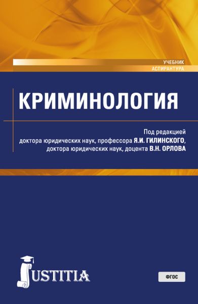 Обложка книги «Криминология. (Аспирантура, Магистратура). Учебник.»