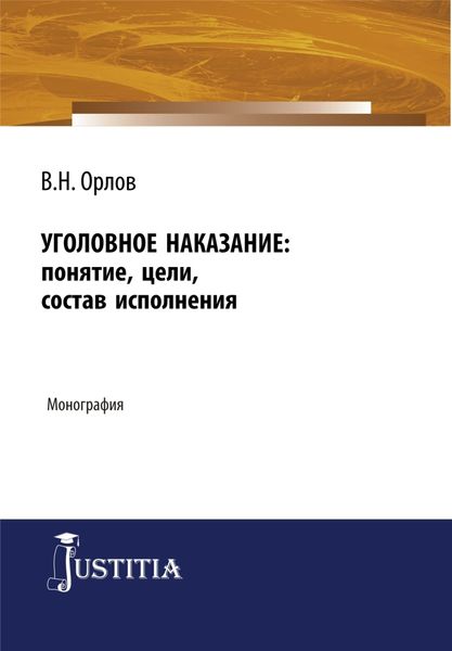 Обложка книги «Уголовное наказание: понятие, цели, состав исполнения. (Адъюнктура, Аспирантура). Монография.»